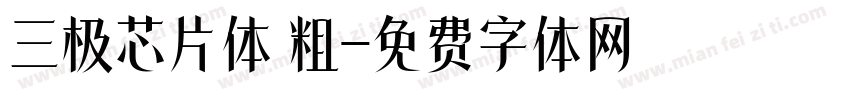 三极芯片体 粗字体转换